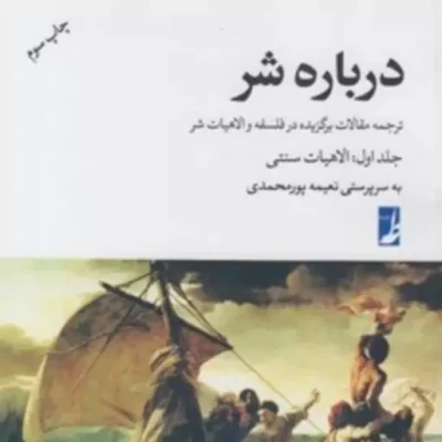کتاب درباره شر جلد 1 (شومیز) نشر کتاب طه