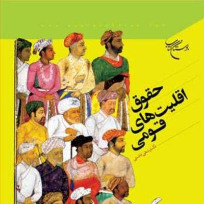 کتاب حقوق اقلیت های قومی ناشر انتشارات بوستان کتاب نویسنده دکتر تقی دشتی