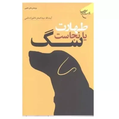 کتاب طهارت یا نجاست سگ نشر بوستان کتاب اثر سید اصغر ناظم زاده قمی