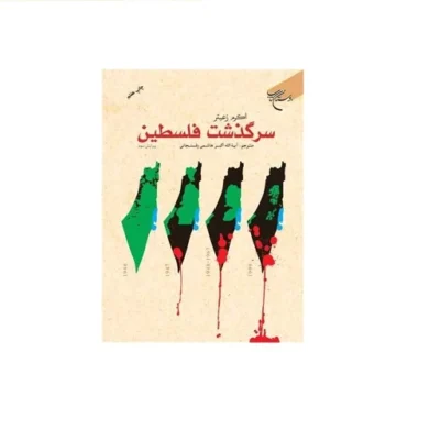 کتاب سرگذشت فلسطین (ویرایش سوم) انتشارات بوستان کتاب نویسنده اکرم زعتیر مترجم آیه الله اکبر هاشمی رفسنجانی