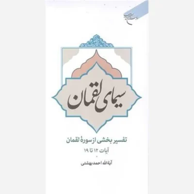 کتاب سیمای لقمان (تفسیر بخشی از سوره لقمان آیات 12 تا 19) ناشر انتشارات بوستان کتاب نویسنده آیت الله دکتر احمد بهشتی