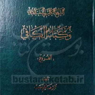 کتاب الشیخ الکلینی البغدادی و کتابه الکافی والسنه الفروغ ناشر انتشارات بوستان