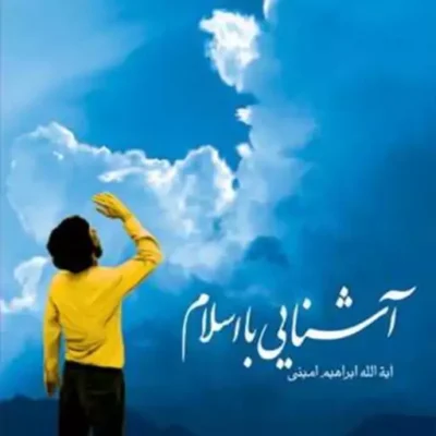 کتاب آشنایی با اسلام ناشر انتشارات بوستان کتاب نویسنده ابراهیم امینی