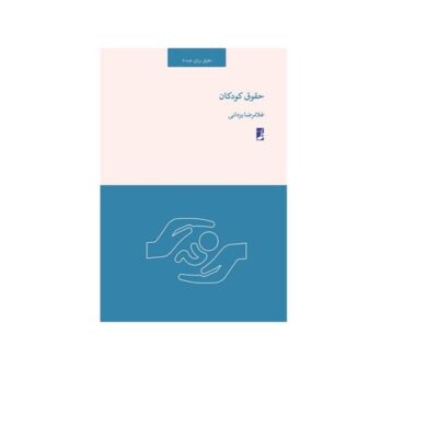 کتاب حقوق کودکان (حقوق برای همه 8) نشر طاها اثر علیرضا یزدانی