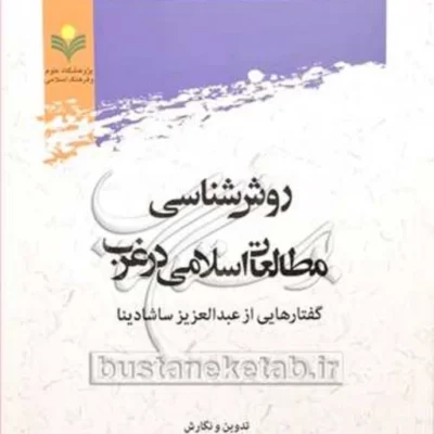 کتاب روش شناسی مطالعات اسلامی در غرب