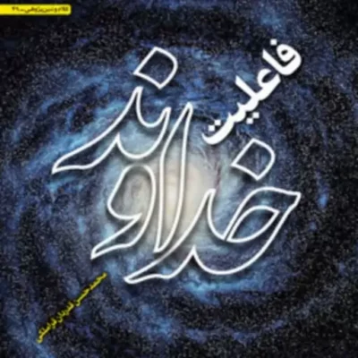 کتاب فاعلیت خداوند اثر محمدحسن قدردان قراملکی