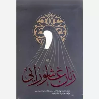 کتاب زنان عاشورایی نقش زنان در نهضت امام حسین از عاشورا تا سقوط امویان ناشر کتاب جمکران نویسنده زهرا یزدان پناه