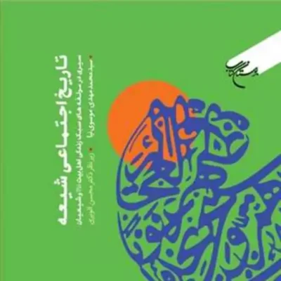 کتاب تاریخ اجتماعی شیعه (سیری در مولفه های سبک زندگی اهل بیت (ع) وشیعیان)