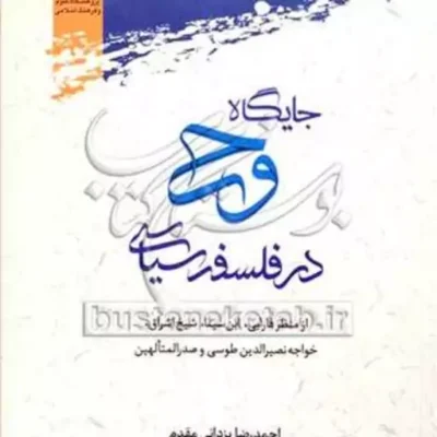 کتاب جایگاه وحی در فلسفه سیاسی از منظر فارابی ابن سینا شیخ اشراق