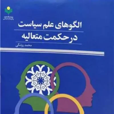 کتاب الگو های علم سیاست در حکمت متعالیه پژوهشگاه علوم و فرهنگ اسلامی نوی
