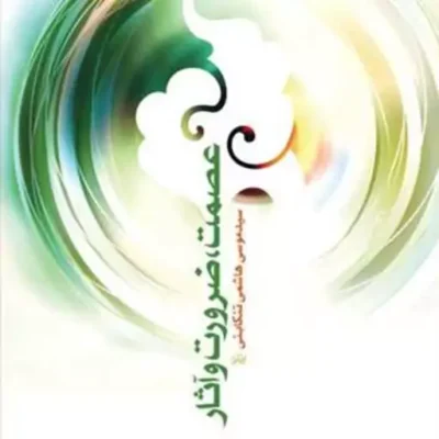 کتاب عصمت ضرورت وآثار ناشر انتشارات بوستان کتاب نویسنده سید هاشمی تنکابنی