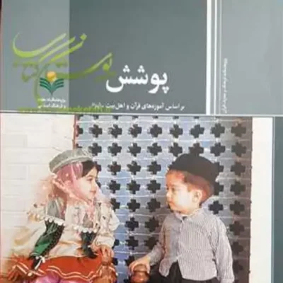 کتاب پوشش (براساس آموزه های قرآن و اهل بیت (ع))