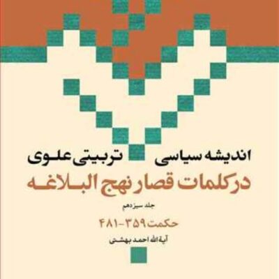 کتاب اندیشه سیاسی تربیتی علوی حکمت 359-481 ج 13 ناشر انتشارات بوستان کتاب ن