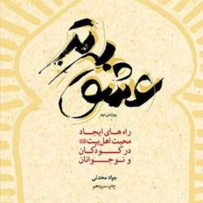 کتاب عشق برتر ناشر انتشارات بوستان کتاب نویسنده جواد محدثی