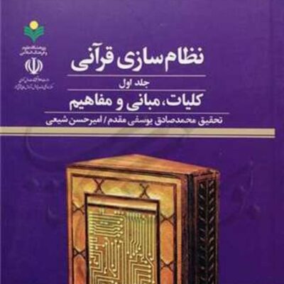 کتاب نظام سازی قرآنی ج1 کلیات مبانی ومفاهیم ناشر پژوهشگاه علوم و فرهنگ اسلامی