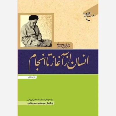 کتاب انسان از آغاز تا انجام*** ناشر انتشارات بوستان کتاب نویسنده صادق لاریجانی ، خسروشاهی