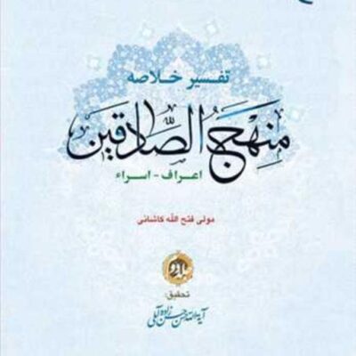 کتاب تفسیر خلاصه منهج الصادقین ج2 ناشر انتشارات بوستان کتاب