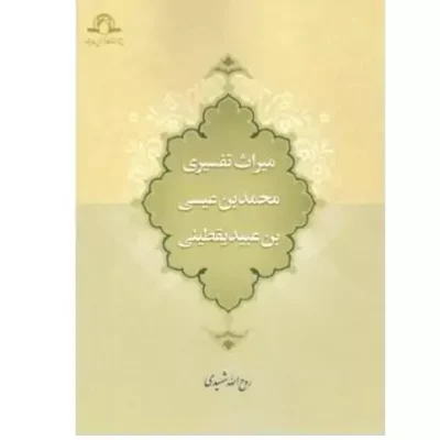 کتاب میراث تفسیری محمد بن عیسی بن عبید یقطینی روح الله شهیدی نشر دارالحدیث