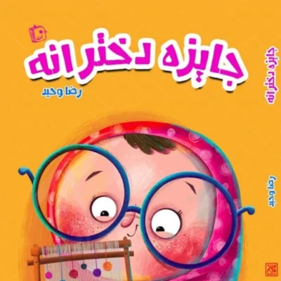 کتاب جایزه دخترانه اثر رضا وحید نشر جمکران