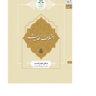 کتاب اختلاف الحدیث اثر مرتضی خوش نصیب نشر دارالحدیث