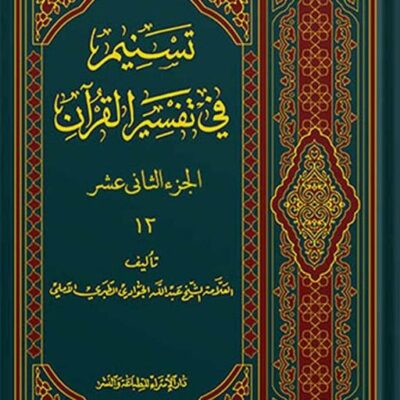 تسنیم فی التفسیر القرآن الجزء 12