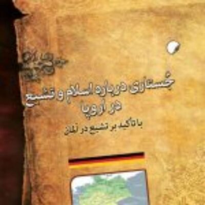 کتاب جستاری درباره اسلام و تشیع در اروپا با تاکید بر تشیع در آلمان نشر ادیان
