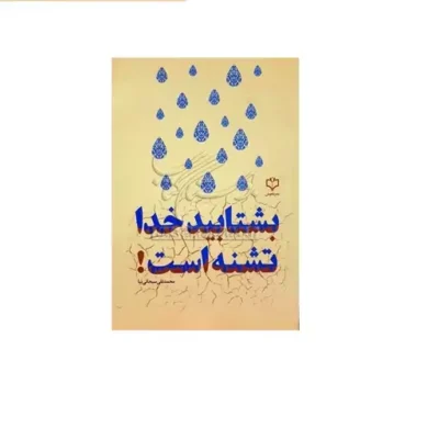 کتاب بشتابید خدا تشنه است نشر دارالحدیث اثر محمدتقی سبحانی نیا
