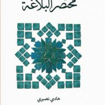 اروند کتاب مختصر البلاغه