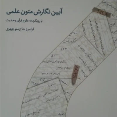 کتاب آیین نگارش متون علمی با رویکرد به علوم قرآن و حدیث( انتشارات دارالحدیث)