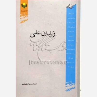 کتاب زید بن علی (متکلمان شیعه) ناشر پژوهشگاه علوم و فرهنگ اسلامی نویسنده عبدالمجید اعتصامی