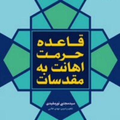 کتاب قاعده حرمت اهانت به مقدسات