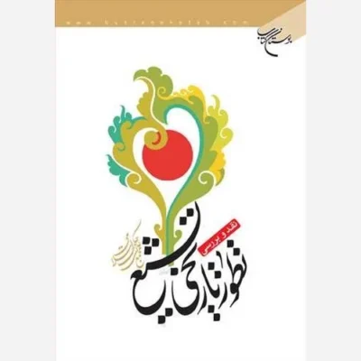 کتاب نقد و بررسی تطور تاریخی تشیع ناشر انتشارات بوستان کتاب نویسنده مجمع عالی حکمت اسلامی