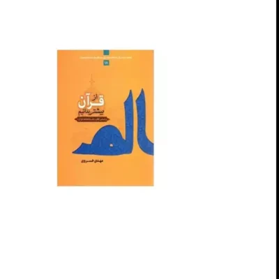 کتاب از قرآن بیشتر بدانیم نشر دارالحدیث اثر مهدی خسروی