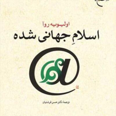 اسلام جهانی شده انتشارات بوستان کتاب نویسنده اولیویه روآ