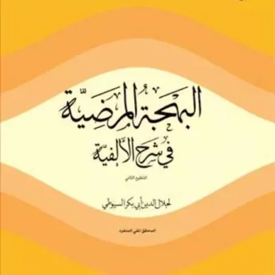 کتاب البهجه المرضیه فی شرح الالفیه ناشر بوستان کتاب جلال الدین ابن ابی بکر سیوطی