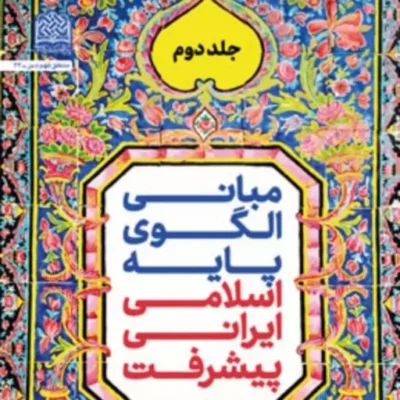 مبانی الگوی پایه اسلامی ایرانی پیشرفت جلد دوم حمیدرضا شاکرینپژوهشگاه فرهنگ و اندی