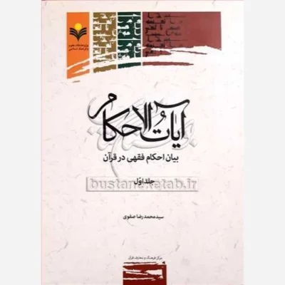 کتاب آیات الاحکام بیان احکام فقهی در قرآن/1 ناشر پژوهشگاه علوم و فرهنگ اسلامی نویسنده سید محمد رضا صفوی