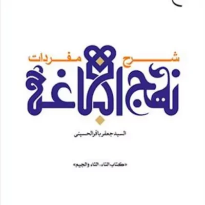 کتاب شرح مفردات نهج البلاغه (کتاب التاء الثاء والجیم) ناشر انتشارات بوستان