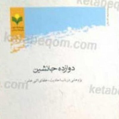کتاب دوازده جانشین پژوهشی درباب احادیث خلفای اثنی عشر