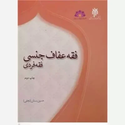 کتاب فقه عفاف جنسی فقه فردی ناشر پژوهشگاه حوزه و دانشگاه نویسنده حسین بستان