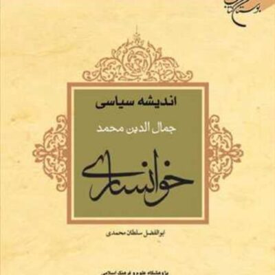کتاب اندیشه سیاسی جمال الدین محمد خوانساری ناشر انتشارات بوستان کتاب
