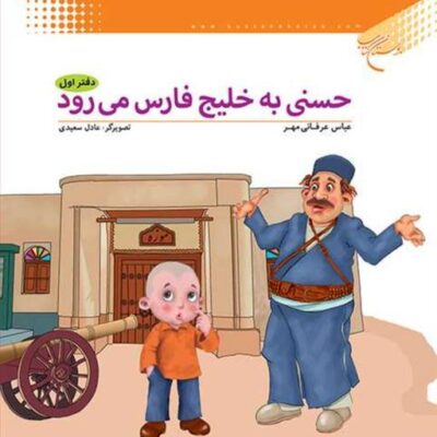 کتاب حسنی به خلیج فارس می رود ج1 ناشر بوستان کتاب عباس عرفانی مهر