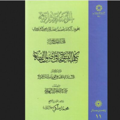 الحکمه الاشراقیه جلد یازده کتاب التنقیحات فی اصول الفقه