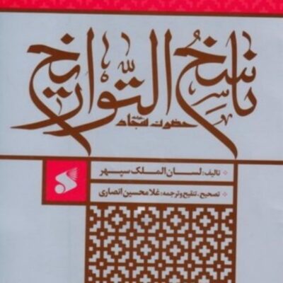 کتاب ناسخ التواریخ حضرت سجاد علیه السلام اثر غلامحسین انصاری
