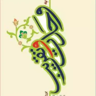 کتاب نگاهی دیگر به وحدت و تقریب ناشر بوستان کتاب آیت الله شیخ محمد سند