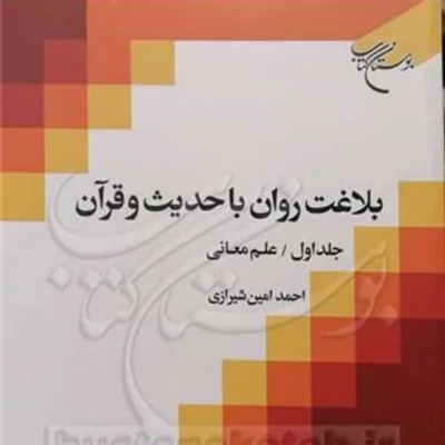 کاب بلاغت روان با حدیث و قرآن 1 علم معانی ناشر انتشارات بوستان کتاب نویسنده