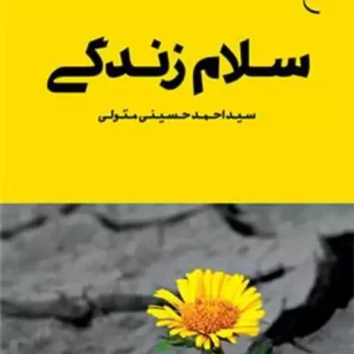 کتاب سلام زندگی ناشر انتشارات بوستان کتاب نویسنده سید احمد حسینی متولی