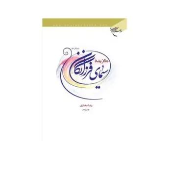 کتاب گزیده سیمای فرزانگان انتشارات بوستان کتاب نویسنده رضا مختاری