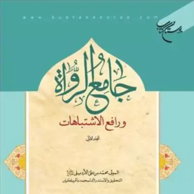 کتاب جامع الرواه ورافع الاشتباهات 1 انتشارات بوستان کتاب محمد بن علی الاردبیلی