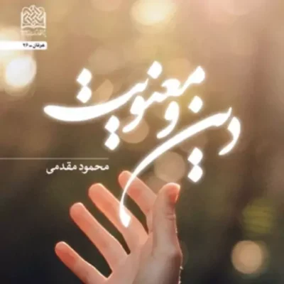 کتاب دین و معنویت اثر محمود مقدمی نشر پژوهشگاه فرهنگ و اندیشه اسلامی